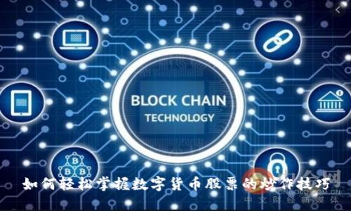 如何轻松掌握数字货币股票的炒作技巧