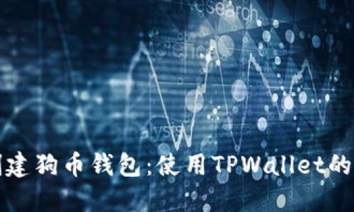 轻松创建狗币钱包:使用TPWallet的全指南