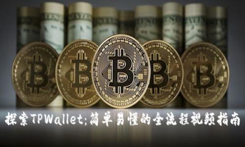 探索TPWallet:简单易懂的全流程视频指南