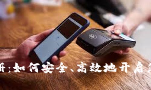 tpwallet快速注册:如何安全、高效地开启您的数字资产之旅