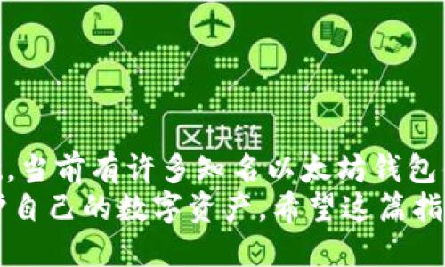   以太坊钱包的最佳网址指南：轻松找到安全的ETH钱包 / 
 guanjianci 以太坊, 钱包, ETH, 加密货币, 安全 /guanjianci 

什么是以太坊钱包？
以太坊钱包，作为存储和管理以太坊（ETH）及其代币的重要工具，可以帮助用户安全地处理他们的加密资产。在加密货币的世界里，钱包就像是一个数字银行账户。它不仅能存储你的虚拟货币，还可以进行交易、接收和发送资金。

以太坊钱包的种类
在了解以太坊钱包之前，首先要知道，钱包有很多种类。每种钱包都有自己的特点和用途。总的来说，可以将以太坊钱包分为以下几类：

ul
  listrong热钱包（在线钱包）/strong：这些钱包通常是网页或手机应用，如MetaMask、Coinbase Wallet等。它们方便易用，但由于是在线的，安全性一般较低。/li
  listrong冷钱包（硬件钱包）/strong：此类钱包，如Ledger和Trezor，能够离线保存私钥，安全性高，但使用起来不如热钱包方便。/li
  listrong纸钱包/strong：纸钱包是将你的公钥和私钥打印在纸上的一种方式。它绝对离线，但如果不小心丢失或损坏，就无法恢复了。适合那些想长期存放资产的用户。/li
/ul

以太坊钱包网址推荐
在众多以太坊钱包中，找到一个合适的网址是关键。以下是一些广受欢迎且得到社区认可的以太坊钱包网址：

ul
  listrongMetaMask/strong：a href=
