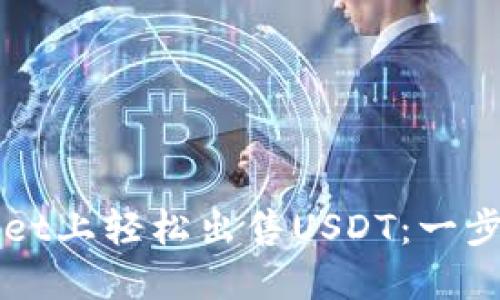 如何在TPWallet上轻松出售USDT:一步一步教你操作