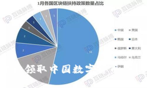 如何轻松领取中国数字货币:完整指南