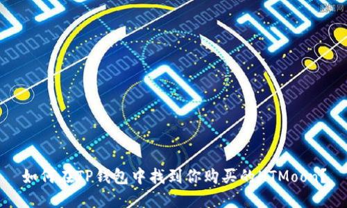 如何在TP钱包中找到你购买的HTMoon?