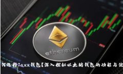 为何选择Jaxx钱包？深入探