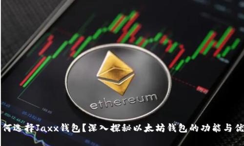 为何选择Jaxx钱包?深入探秘以太坊钱包的功能与优势