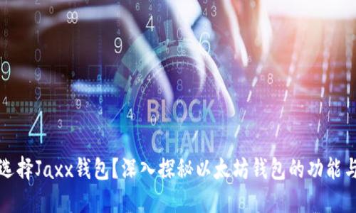 为何选择Jaxx钱包?深入探秘以太坊钱包的功能与优势