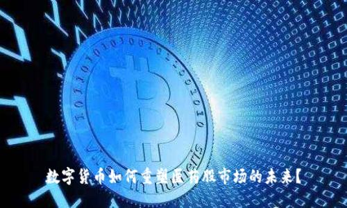 数字货币如何重塑医药股市场的未来?