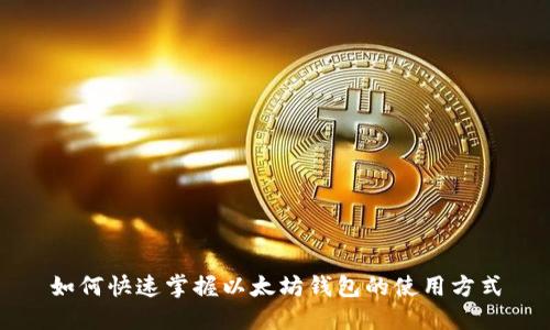 如何快速掌握以太坊钱包的使用方式