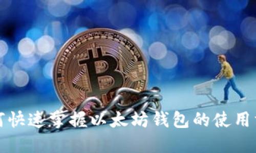 如何快速掌握以太坊钱包的使用方式