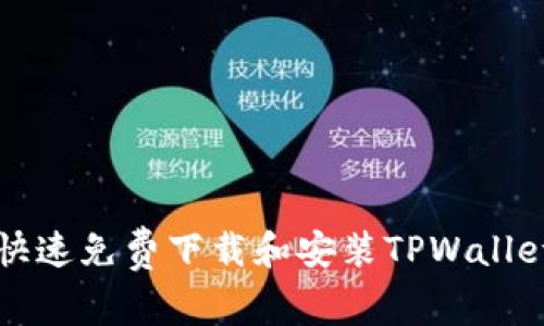 如何快速免费下载和安装TPWallet应用