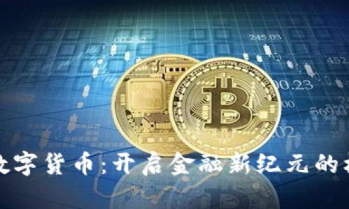 探索银行数字货币:开启金融新纪元的机会与挑战
