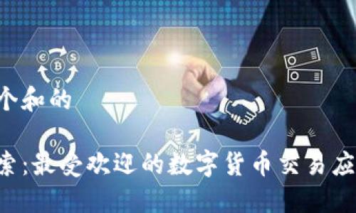 思考一个和的
立即探索:最受欢迎的数字货币交易应用推荐!