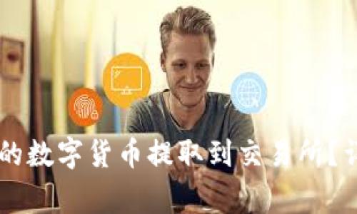 如何将TPWallet中的数字货币提取到交易所?详细步骤与注意事项