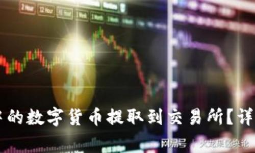 如何将TPWallet中的数字货币提取到交易所?详细步骤与注意事项