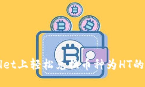 在TPWallet上轻松兑换币种为HT的完整指南