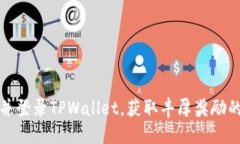 注册并登录TPWallet，获取丰