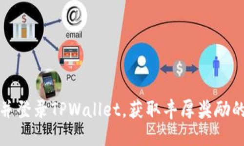 注册并登录TPWallet,获取丰厚奖励的机会