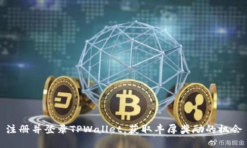 注册并登录TPWallet,获取丰厚奖励的机会