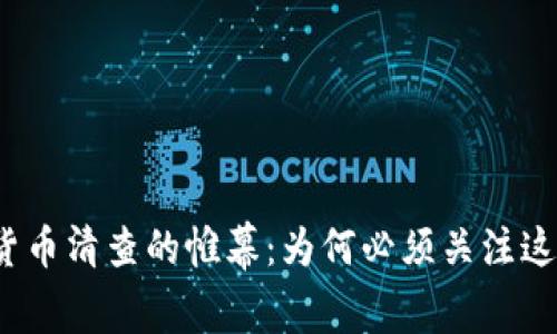 揭开数字货币清查的帷幕:为何必须关注这一新趋势?