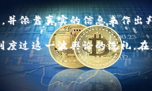 关于tpwallet付盼是否被抓的传闻解析

在最近的社交媒体和网络论坛上，关于tpwallet创始人付盼被抓的消息引发了广泛的讨论。这些消息的真实性以及背后的原因引发了不少网友的关注和猜测。今天，我们就来针对这个话题进行一些深入的分析和探讨，希望能帮助大家更清晰地了解事情的真相。

事件经过
事情的起因似乎源于近期网络上频繁出现的有关tpwallet的负面新闻。某些媒体和社交媒体账户开始传播有关付盼被抓的消息。这些说法在特定的圈子里迅速传播，吸引了很多用户的关注。

然而，面对这样的传闻，我们首先需要了解事情的原委。根据最新的信息，官方并没有发布任何有力的证据来证明付盼被抓的消息。相反，tpwallet自身在其社交平台上对这些传闻进行了辟谣，称付盼及其团队一切正常，仍在积极运营中。

为何会出现这样的传闻？
此类传闻的产生往往与几种因素有关。首先，tpwallet作为一个相对新兴的数字钱包项目，其本身在市场上面临不少压力和挑战。在这样的背景下，竞争对手或不明身份的账号可能会利用这种舆论来攻击其品牌形象。

其次，tpwallet及其创始人的知名度也使其更容易成为传闻的中心。在区块链和数字货币日益盛行的今天，相关领域的信息传播速度非常快。无论是好消息还是坏消息，都可能被迅速放大，并引起公众的广泛关注。

公众反应
对于这一传闻，公众的反应也是各不相同的。支持tpwallet的用户对此表示不解和愤怒，认为这样的谣言无疑是在给他们的投资和使用体验带来负面影响。而一些对tpwallet持怀疑态度的人则借此机会开始质疑其业务的合法性和安全性。

这也从侧面反映出，在数字货币行业，用户对信息的敏感度和判断能力都是非常重要的。许多人在面对这样的谣言时，往往会根据自己的立场和态度来解读事件，这也进一步加剧了信息的混乱。

如何看待这种情况
在面对传闻的时候，用户需要保持理智和冷静。我们建议大家首先关注官方发布的信息，避免随意相信和传播未经证实的消息。同时，了解一个项目的真实情况，需要依靠多方面的信息和数据，而不是只凭借网络上的一两条消息。

另外，数字钱包行业的初创公司本身所受到的监管压力也让很多项目处于一种脆弱的状态。无论是tpwallet还是其他同类项目，都有可能面临来自各方的挑战。在这样的环境下，用户的理性判断和支持显得尤为重要。

总结
关于tpwallet及其创始人付盼是否被抓的传闻，目前尚无官方证实的信息。因此我们应理性对待这些谣言，保持警惕，并依靠真实的信息来作出判断。数字货币市场充满了变数，我们每个人在参与的过程中，都需要有信息的筛选能力与明辨的眼光。

在最后，建议广大用户继续关注官方渠道的信息更新，避免因为不实谣言而产生误导。同时，也希望tpwallet能够顺利度过这一波舆论的洗礼，在未来的发展中越来越好，为用户提供更安全、更便捷的数字资产服务。

tpwallet, 付盼, 被抓, 数字货币, 传闻/guanjianci