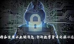 如何选择和使用以太坊钱