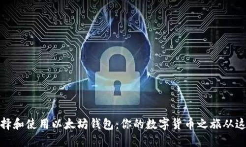 如何选择和使用以太坊钱包:你的数字货币之旅从这里开始