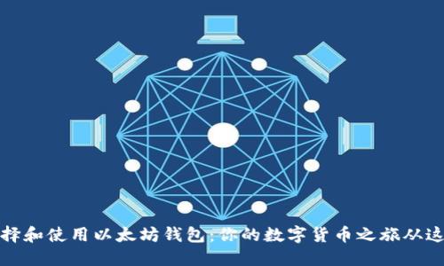 如何选择和使用以太坊钱包:你的数字货币之旅从这里开始