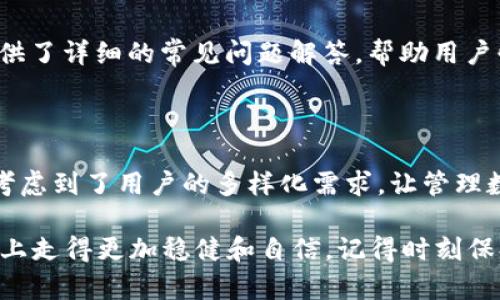   轻松掌握TPWallet：一步一步建立你的数字资产王国！ / 

 guanjianci TPWallet, 数字资产, 加密货币, 钱包使用, 区块链 /guanjianci 

1. 什么是TPWallet？

TPWallet，一个在区块链和加密货币世界中崭露头角的钱包应用，似乎为我们打开了一扇全新的大门。这个强大而可靠的钱包，不仅支持多种资产的存储和管理，还能快速、安全地进行交易。对于想要涉足数字经济的用户来说，TPWallet或许是个非常不错的选择。

2. 为何选择TPWallet？

首先，TPWallet不仅仅是一个普通的钱包，它能够支持各种不同类型的数字资产。这意味着无论你手上是比特币、以太坊、还是其他加密货币，TPWallet都能帮你轻松管理。不仅如此，它的用户界面也设计得特别友好，令初学者也能快速上手。

再者，它的安全性也是一大亮点。TPWallet使用了最新的加密技术，确保用户的资产和交易信息不被泄露。这对于每一个投资者来说，都是一个非常重要的考虑因素。

3. 下载安装TPWallet

那么，如何获取TPWallet呢？其实过程非常简单。首先，在官网上下载相应的应用程序，安装之后按提示进行注册即可。注册的过程中，确保选择一个强密码，并记录好你的助记词，因为这些都是你保护资产的关键。

一旦完成注册，打开应用，你会看到一个干净利落的界面，所有功能都显而易见。你可以选择添加新资产，或者直接导入你已有的资产。

4. 使用TPWallet管理资产

在TPWallet中管理资产是一个非常直观的过程。你可以通过首页快速查看你的资产总值，以及每种资产的具体情况。在这一页，你可以随时对资产进行转账和交易，这样你可以灵活安排自己的投资与收益。

此外，TPWallet还提供了市场行情的实时更新。无论是价格走势还是交易量，你都可以在应用中一目了然地了解到市场动态，为自己的投资决策提供可靠的依据。

5. 如何进行交易

如果你打算进行交易，TPWallet也是非常方便的。首先，你需要在应用中选择想要交易的资产，然后输入交易数量。此外，你也可以查看当前的市场报价，确保你的交易是在一个合理的价格范围内进行。

填写所有信息后，确认无误后提交交易，交易将会被迅速处理。多亏了TPWallet高效的后台支持，你的交易几乎是立刻就能完成的。

6. 安全性与隐私保护

在当今这个数字化的时代，安全性显得尤为重要。TPWallet在这一点上可谓用心良苦。它采取多重加密措施，无论是资金转移还是用户信息，都进行了严格的保护。而且，用户的私钥始终保存在本地设备上，不会被上传到任何服务器，这大大减少了被黑客攻击或数据泄露的风险。

7. 常见问题与解答

使用TPWallet，你可能还会遇到一些问题。例如，关于助记词的安全性，或是如何进行资产的恢复等。实际上，TPWallet提供了详细的常见问题解答，帮助用户快速解决疑惑。只需在应用内查询相关信息，你就能够找到合适的解决方案，或是直接联系客户支持寻求帮助。

8. 总结

TPWallet是一个强大而灵活的数字资产管理工具，无论你是新手还是经验丰富的投资者，都能从中获益。它的设计理念考虑到了用户的多样化需求，让管理数字资产变得简单而安全。这并不仅仅是一个钱包，它还是一座通往未来数字经济世界的桥梁。

总之，无论是你想要管理日常的交易，还是进行长期的投资，TPWallet都能为你提供切实的支持，使你在数字资产的道路上走得更加稳健和自信。记得时刻保持关注市场动态，相信你一定能够在这个新的数字经济浪潮中，找到属于自己的位置！
