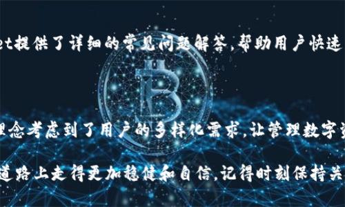   轻松掌握TPWallet：一步一步建立你的数字资产王国！ / 

 guanjianci TPWallet, 数字资产, 加密货币, 钱包使用, 区块链 /guanjianci 

1. 什么是TPWallet？

TPWallet，一个在区块链和加密货币世界中崭露头角的钱包应用，似乎为我们打开了一扇全新的大门。这个强大而可靠的钱包，不仅支持多种资产的存储和管理，还能快速、安全地进行交易。对于想要涉足数字经济的用户来说，TPWallet或许是个非常不错的选择。

2. 为何选择TPWallet？

首先，TPWallet不仅仅是一个普通的钱包，它能够支持各种不同类型的数字资产。这意味着无论你手上是比特币、以太坊、还是其他加密货币，TPWallet都能帮你轻松管理。不仅如此，它的用户界面也设计得特别友好，令初学者也能快速上手。

再者，它的安全性也是一大亮点。TPWallet使用了最新的加密技术，确保用户的资产和交易信息不被泄露。这对于每一个投资者来说，都是一个非常重要的考虑因素。

3. 下载安装TPWallet

那么，如何获取TPWallet呢？其实过程非常简单。首先，在官网上下载相应的应用程序，安装之后按提示进行注册即可。注册的过程中，确保选择一个强密码，并记录好你的助记词，因为这些都是你保护资产的关键。

一旦完成注册，打开应用，你会看到一个干净利落的界面，所有功能都显而易见。你可以选择添加新资产，或者直接导入你已有的资产。

4. 使用TPWallet管理资产

在TPWallet中管理资产是一个非常直观的过程。你可以通过首页快速查看你的资产总值，以及每种资产的具体情况。在这一页，你可以随时对资产进行转账和交易，这样你可以灵活安排自己的投资与收益。

此外，TPWallet还提供了市场行情的实时更新。无论是价格走势还是交易量，你都可以在应用中一目了然地了解到市场动态，为自己的投资决策提供可靠的依据。

5. 如何进行交易

如果你打算进行交易，TPWallet也是非常方便的。首先，你需要在应用中选择想要交易的资产，然后输入交易数量。此外，你也可以查看当前的市场报价，确保你的交易是在一个合理的价格范围内进行。

填写所有信息后，确认无误后提交交易，交易将会被迅速处理。多亏了TPWallet高效的后台支持，你的交易几乎是立刻就能完成的。

6. 安全性与隐私保护

在当今这个数字化的时代，安全性显得尤为重要。TPWallet在这一点上可谓用心良苦。它采取多重加密措施，无论是资金转移还是用户信息，都进行了严格的保护。而且，用户的私钥始终保存在本地设备上，不会被上传到任何服务器，这大大减少了被黑客攻击或数据泄露的风险。

7. 常见问题与解答

使用TPWallet，你可能还会遇到一些问题。例如，关于助记词的安全性，或是如何进行资产的恢复等。实际上，TPWallet提供了详细的常见问题解答，帮助用户快速解决疑惑。只需在应用内查询相关信息，你就能够找到合适的解决方案，或是直接联系客户支持寻求帮助。

8. 总结

TPWallet是一个强大而灵活的数字资产管理工具，无论你是新手还是经验丰富的投资者，都能从中获益。它的设计理念考虑到了用户的多样化需求，让管理数字资产变得简单而安全。这并不仅仅是一个钱包，它还是一座通往未来数字经济世界的桥梁。

总之，无论是你想要管理日常的交易，还是进行长期的投资，TPWallet都能为你提供切实的支持，使你在数字资产的道路上走得更加稳健和自信。记得时刻保持关注市场动态，相信你一定能够在这个新的数字经济浪潮中，找到属于自己的位置！