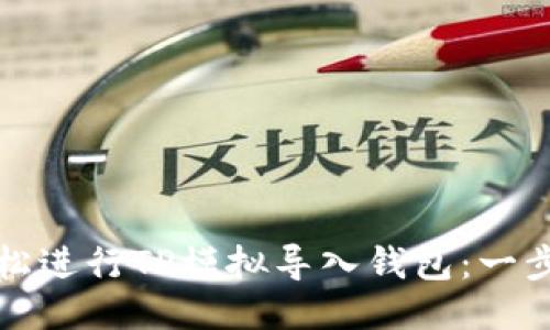 如何轻松进行TP模拟导入钱包:一步步指南
