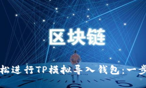 如何轻松进行TP模拟导入钱包:一步步指南