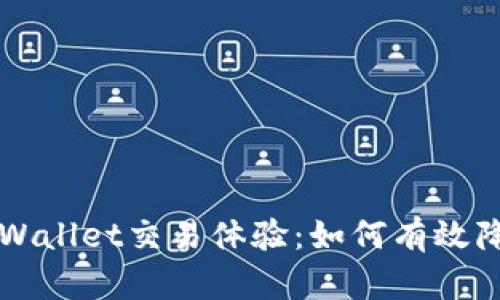 提升TPWallet交易体验:如何有效降低滑点