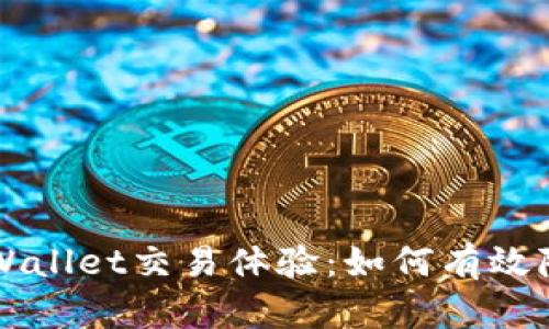 提升TPWallet交易体验:如何有效降低滑点