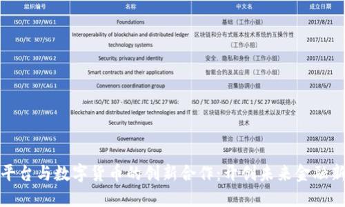 探索平台与数字货币的创新合作:开创未来金融新模式