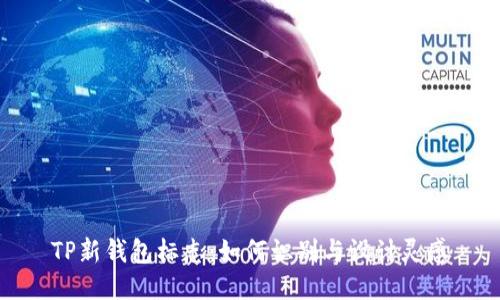 TP新钱包标志:如何识别与设计灵感