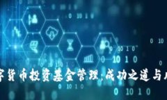 揭秘数字货币投资基金管