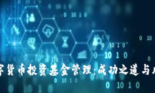 揭秘数字货币投资基金管理:成功之道与风险应对