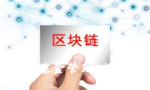 揭秘数字货币投资基金管理:成功之道与风险应对