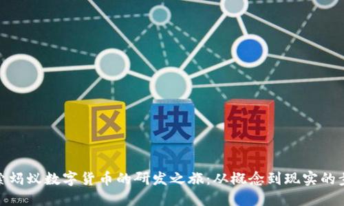 探索蚂蚁数字货币的研发之旅:从概念到现实的步伐