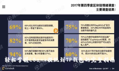 轻松掌握LBank提现到TP钱包的完整指南