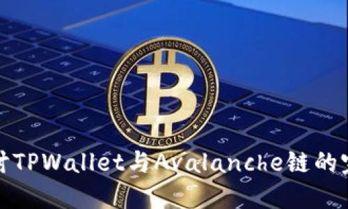 深入探讨TPWallet与Avalanche链的完美结合