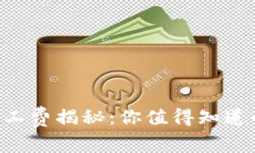 TPWallet旷工费揭秘:你值得知道的成本真相!