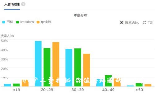 TPWallet旷工费揭秘:你值得知道的成本真相!