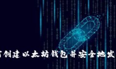 如何创建以太坊钱包并安