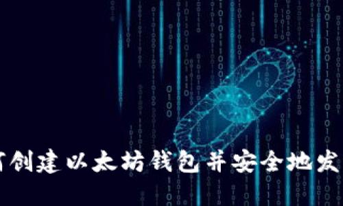 如何创建以太坊钱包并安全地发送币