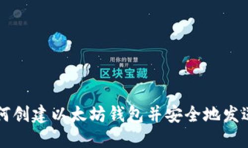如何创建以太坊钱包并安全地发送币