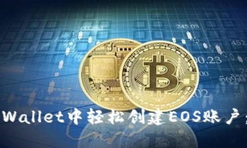 如何在TPWallet中轻松创建EOS账户:完整指南
