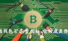 以太坊钱包矿工费揭秘：
