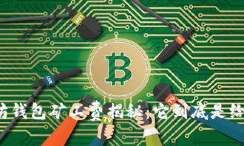 以太坊钱包矿工费揭秘:它到底是给谁的?